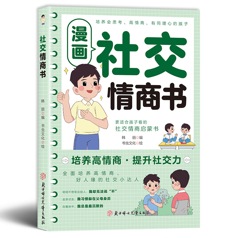 漫画社交情商书 社交情商书
