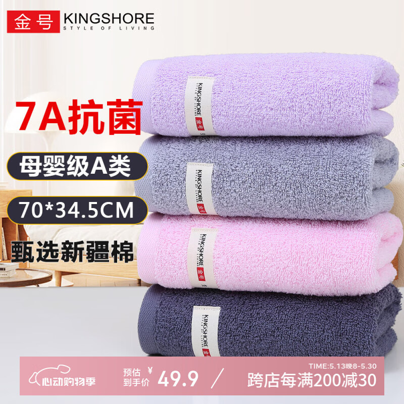 金号（KINGSHORE）抗菌纯棉A类毛巾4条装加大加厚洗脸巾70*34.5cm柔软吸水洗脸洗澡 【纯棉抗菌】紫+红+深灰+浅灰 4条