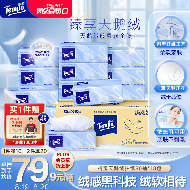 得宝（TEMPO）Velvet臻享天鹅绒软抽 真M码 4层80抽*18包/箱 超值促销价 89.9元