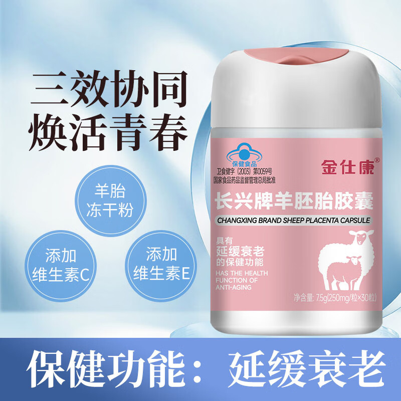 金仕康长兴牌羊胚胎胶囊30粒中老年延缓衰老含羊胎维生素e维生素c 6瓶金仕康羊胚胎胶囊30粒