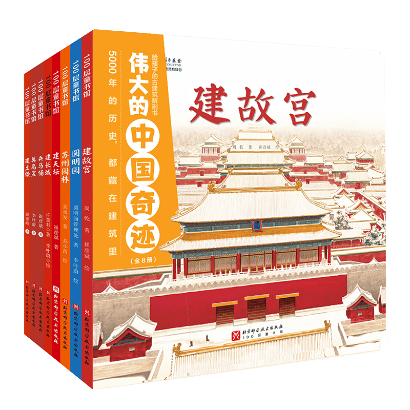 伟大的中国奇迹：给孩子的古建筑解剖书（全8册）