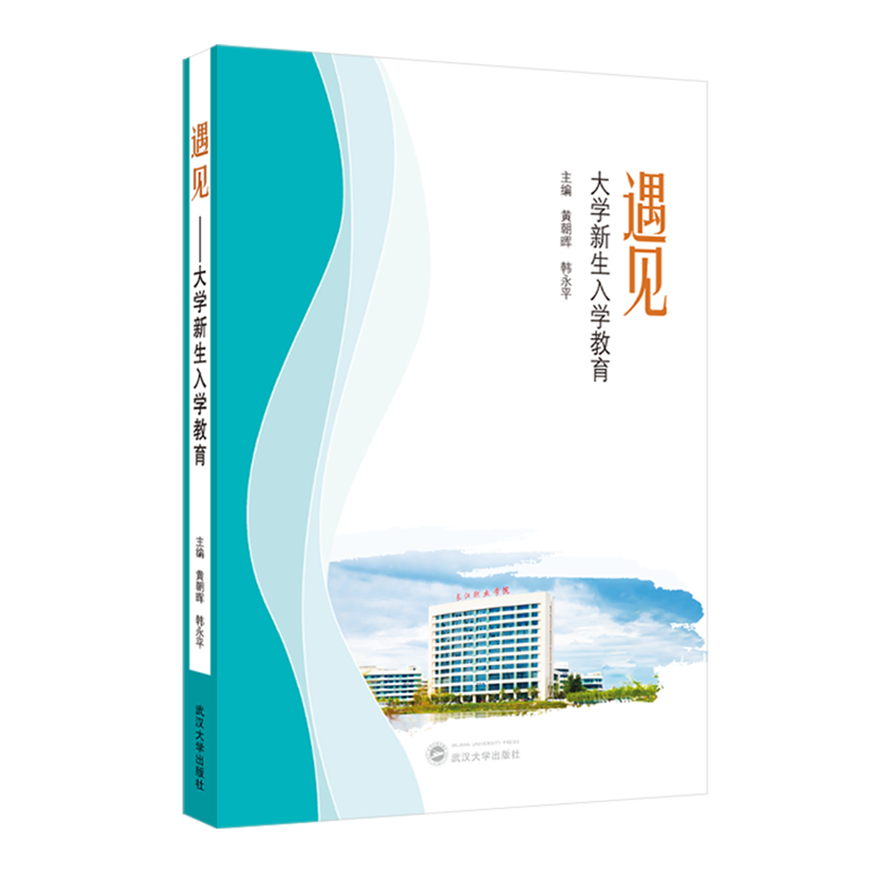 新华正版  遇见:大学新生入学教育  教育