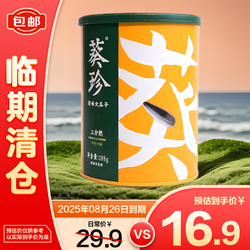 葵珍洽洽高端原味炒货颗粒均匀三分熟大瓜子188g【临期清仓】