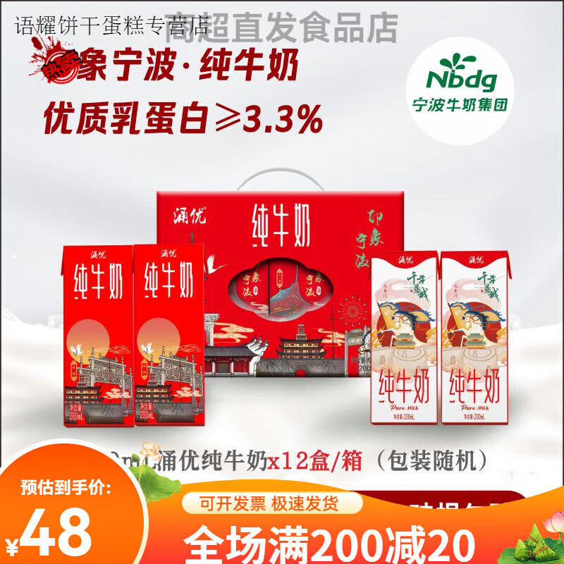 涌优伴手礼宁波牛奶印象宁波牛奶3.3g蛋白质 礼盒装1箱200ml*12盒