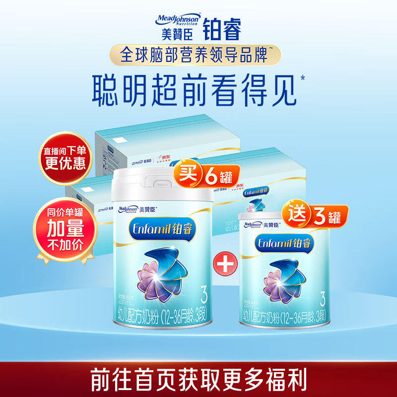 美赞臣铂睿幼儿配方奶粉（12-36月龄.3段）850g*6+400g*3
