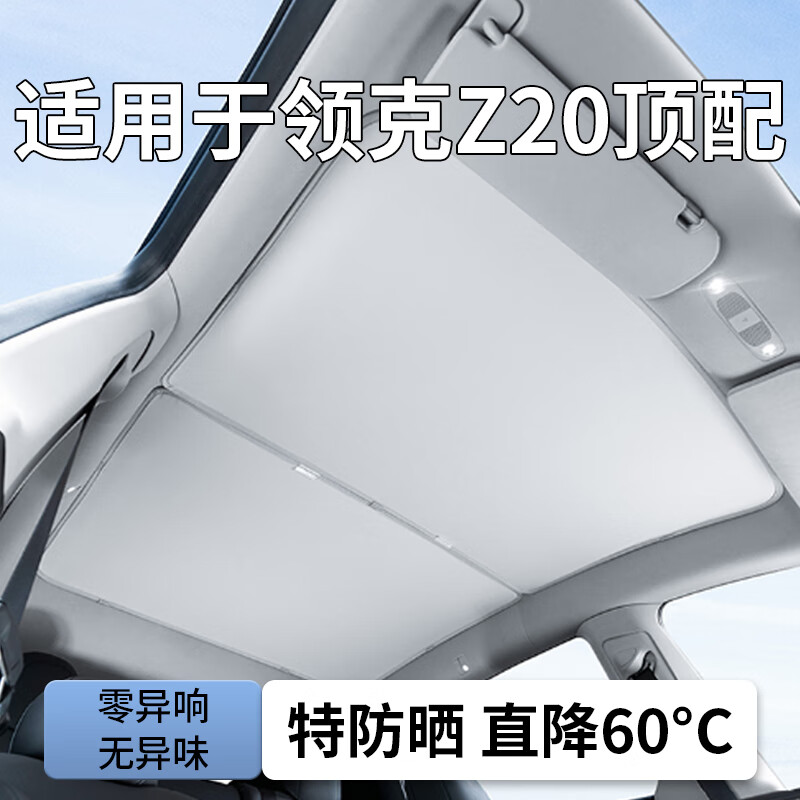鑫卡威适用领克z20汽车专用天窗遮阳帘防晒隔热板车顶棚全景天幕遮光挡 米灰色【冰晶帘*分体款】卡扣安装-不塌陷-高效隔热 领克z20专用