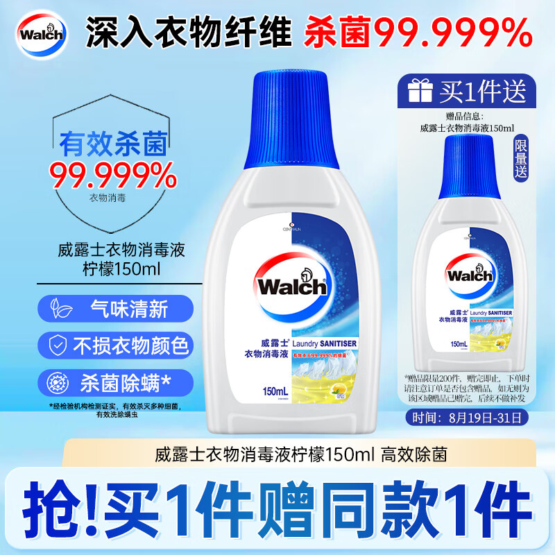 威露士衣物消毒液柠檬 150ml – 99.999% 除菌剂 超低价仅售 19.9 元