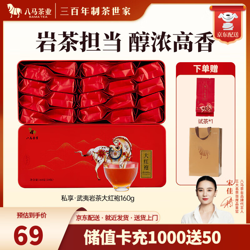 八马茶业 武夷岩茶大红袍160g – 只需¥109