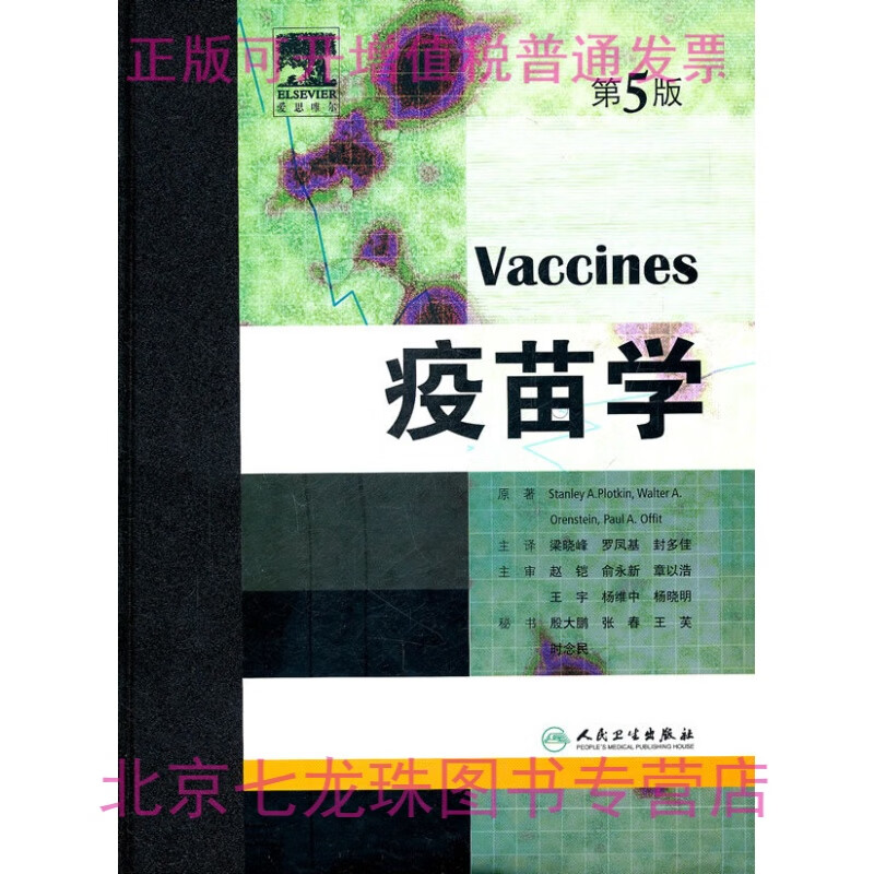 疫苗学(第5版)第五版-正版现货