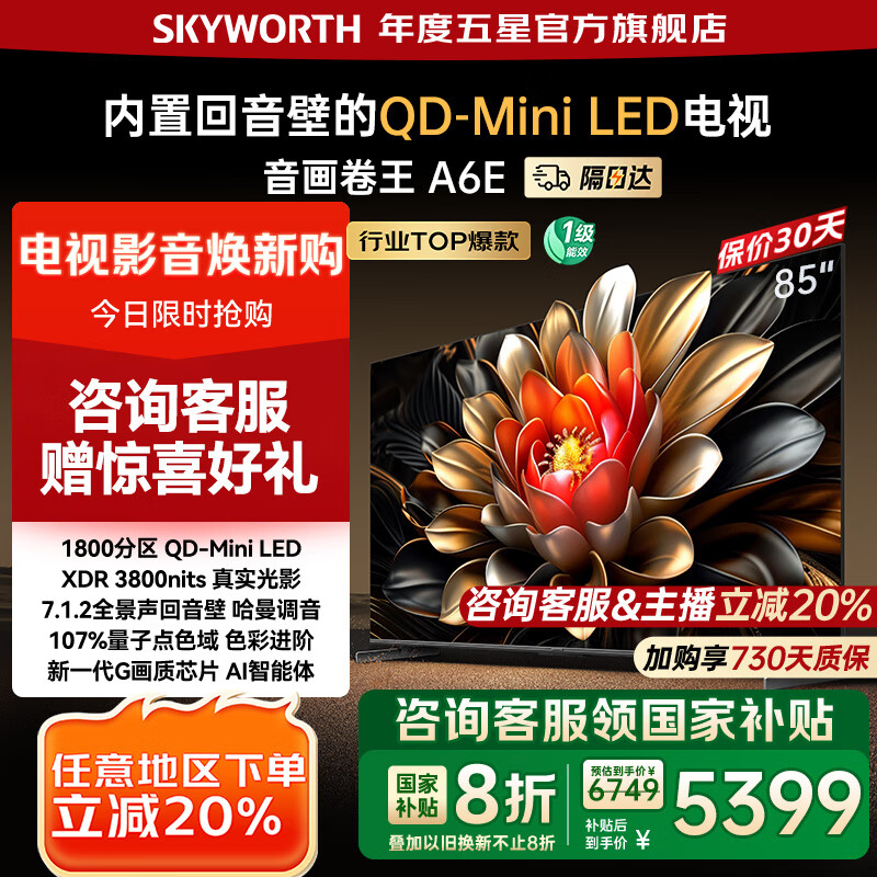 创维电视85吋 85A6E 内置回音壁miniled 288Hz高刷 85英寸4K智能护眼电视 国家补贴 以旧换新 de