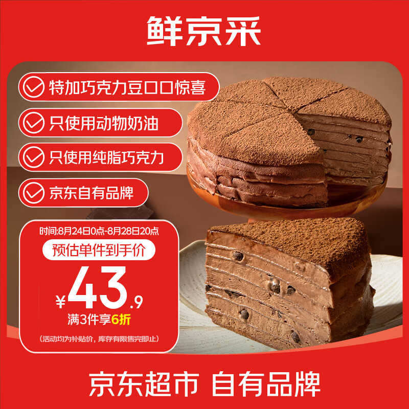 鲜京采巧克力千层蛋糕 6寸 现价仅 120 元——限时优惠