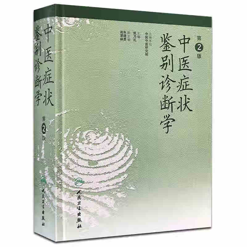 中医症状鉴别诊断学（第二版）
