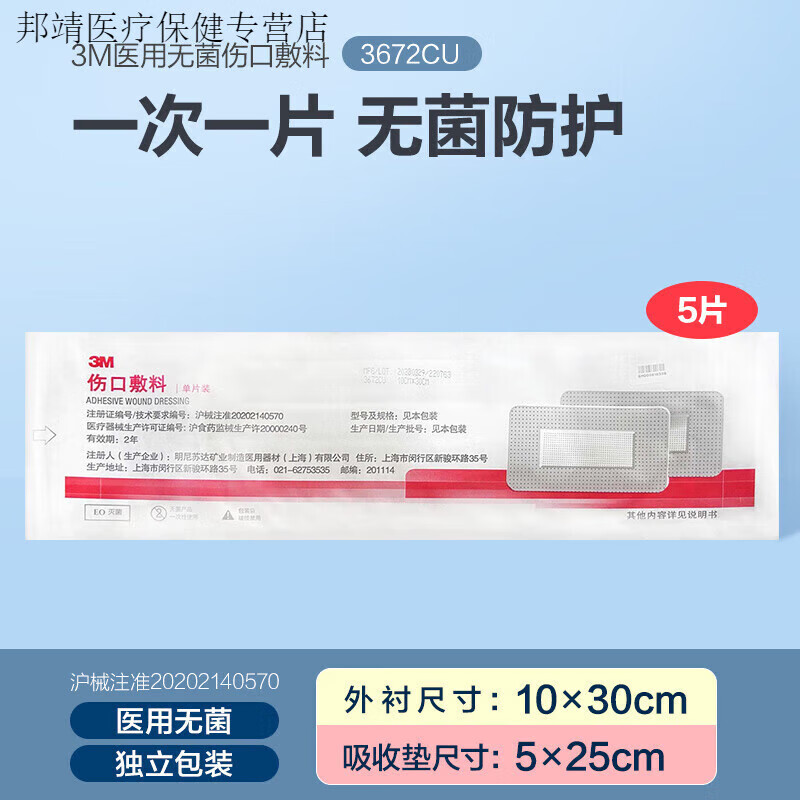 3M醫(yī)用無菌自粘敷貼3662紗布貼術(shù)后傷口愈合 3672CU[5片]30cmX10cm