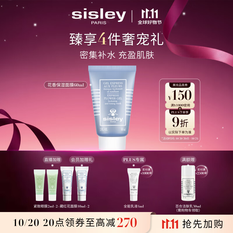 希思黎（Sisley）花香保湿面膜60ml保湿涂抹式护肤品套装生日礼物送女友