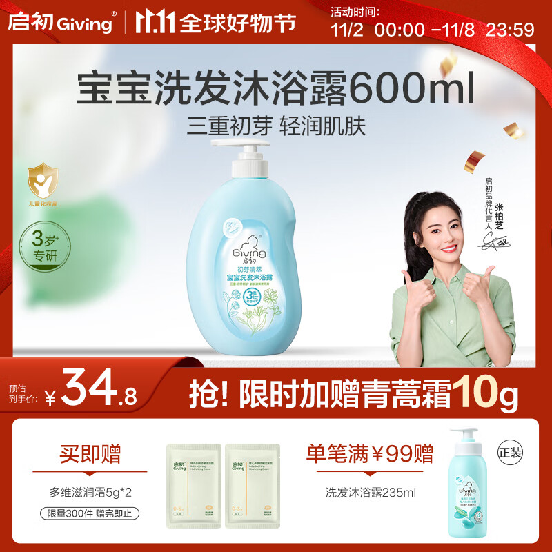 启初宝宝婴幼儿童洗发水沐浴露泡泡无泪温和清洁保湿洗沐二合一600ml