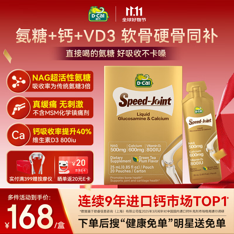 迪巧速节氨糖液体钙20条 中老年补钙护关节 氨糖软骨素钙片维生素d3
