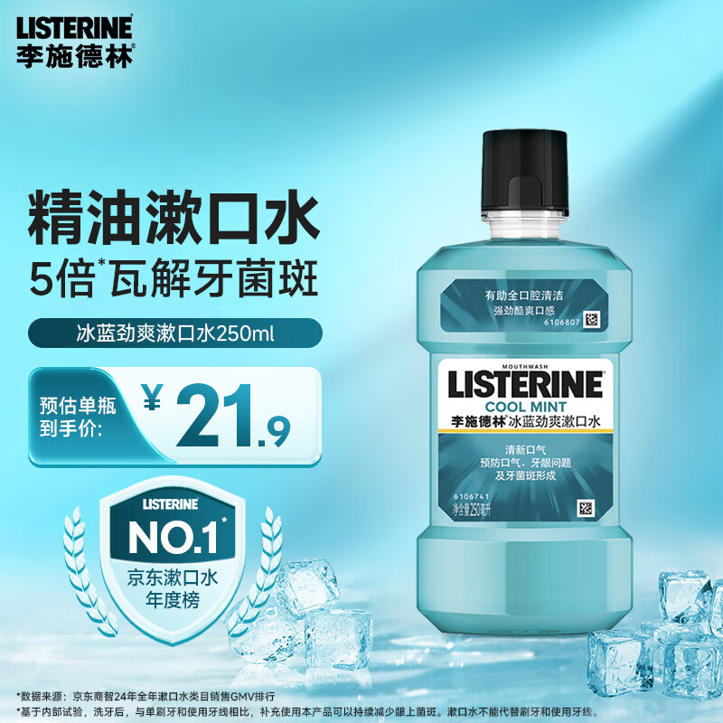 李施德林 (Listerine) 漱口水冰蓝劲爽口味250mL