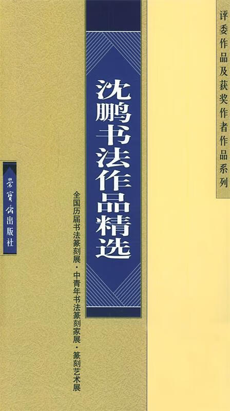 （非全新）沈鵬書法作品精選(全國歷屆書法篆刻展·中青年書法篆刻家展·(篆刻藝術展·評委及獲 沈鵬 書 榮寶齋出