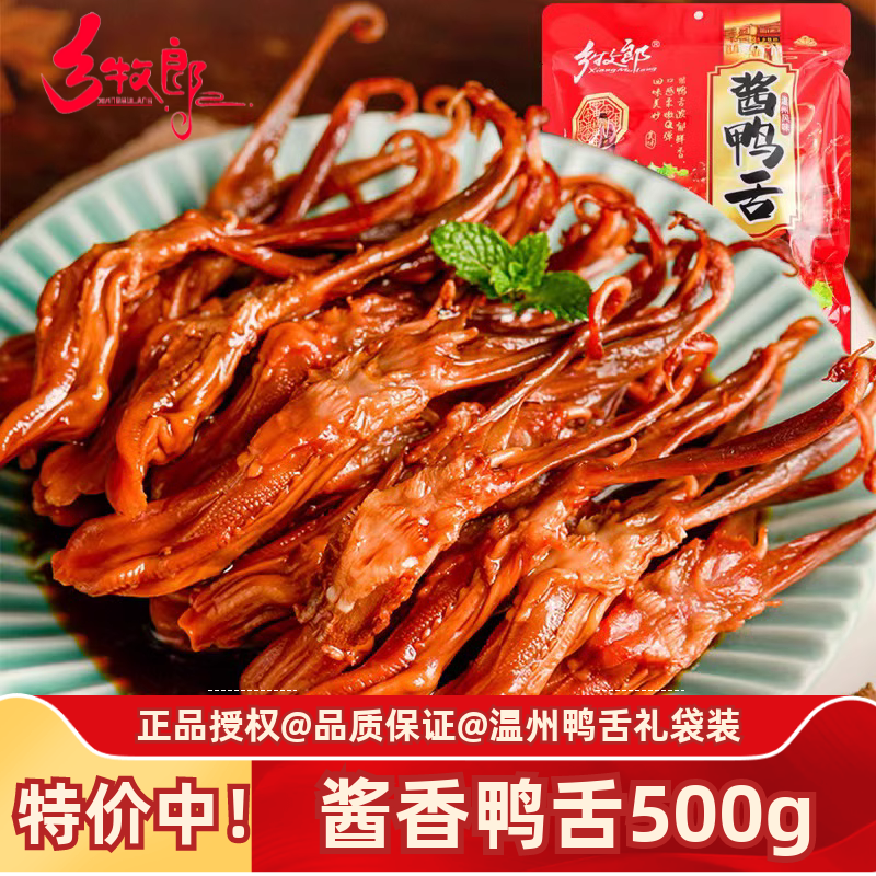 鄉(xiāng)牧郎鴨舌500g禮袋裝即食醬香鴨舌頭溫州特產(chǎn)鹵味零食休閑肉食品 嘗鮮#鴨舌250g