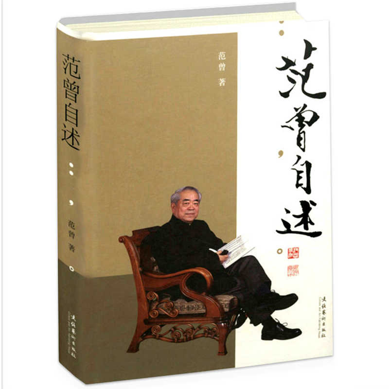 【包邮】范曾自述 人物传记图书籍