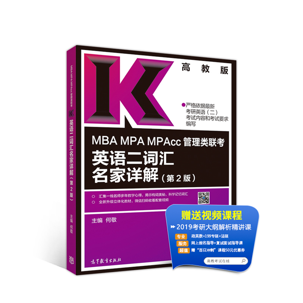 MBA MPA MPAcc管理类联考英语二词汇名家详解（第2版 高教版）