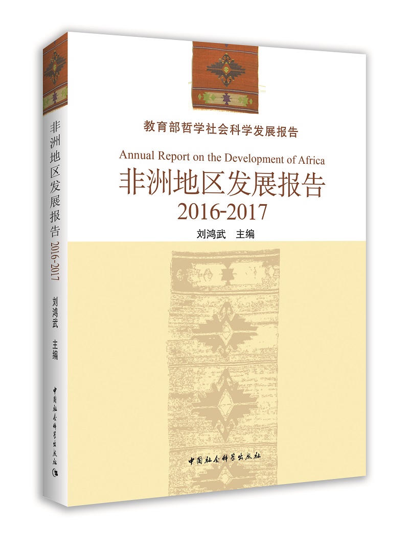 非洲地区发展报告（2017）