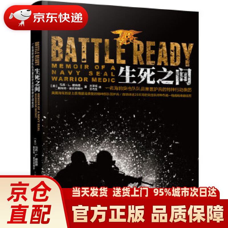 【新华正版图书】生死之间：一名海豹突击队队员兼医护兵的特种行动亲历 ［美］马克·L.唐纳德,斯