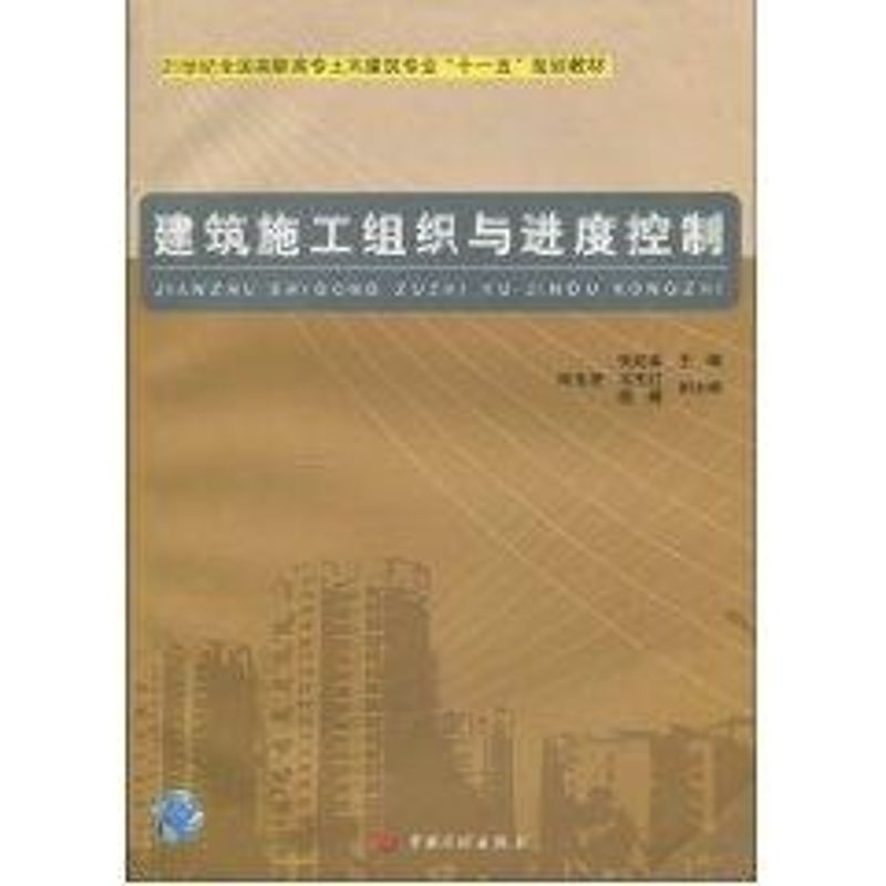 建筑施工组织与进度控制