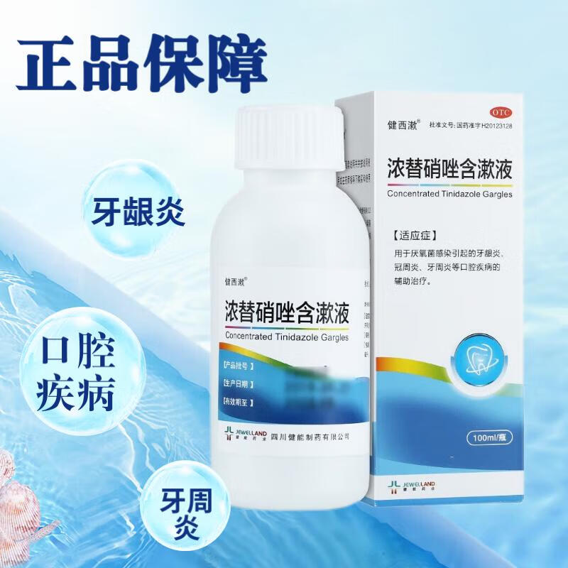 健西漱 浓替硝唑含漱液100ml牙龈炎 冠周炎 牙周炎 1盒