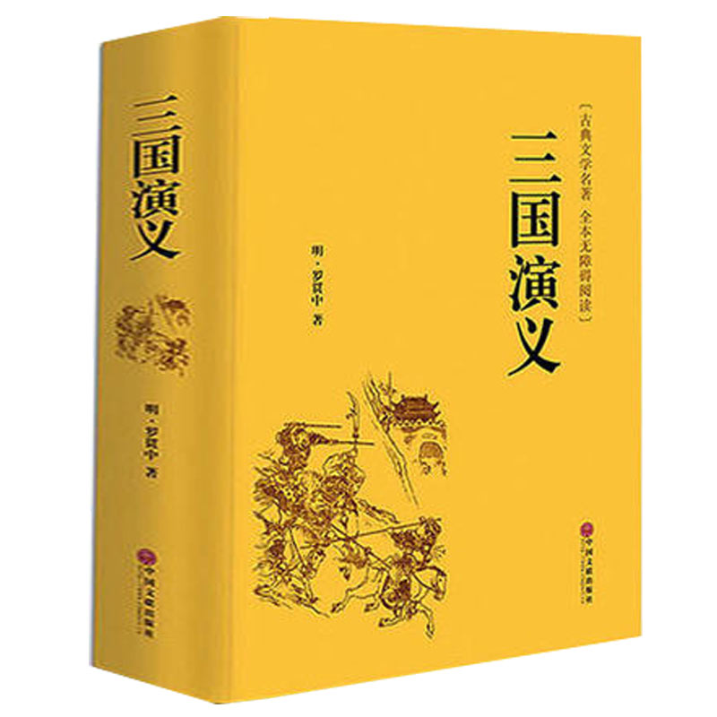 足本无删减120回 三国演义 原著 正版 全 精装硬壳 原版 有注解和疑难字注音 白话文文言文版初高