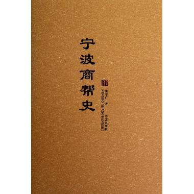 宁波商帮史 张守广 著