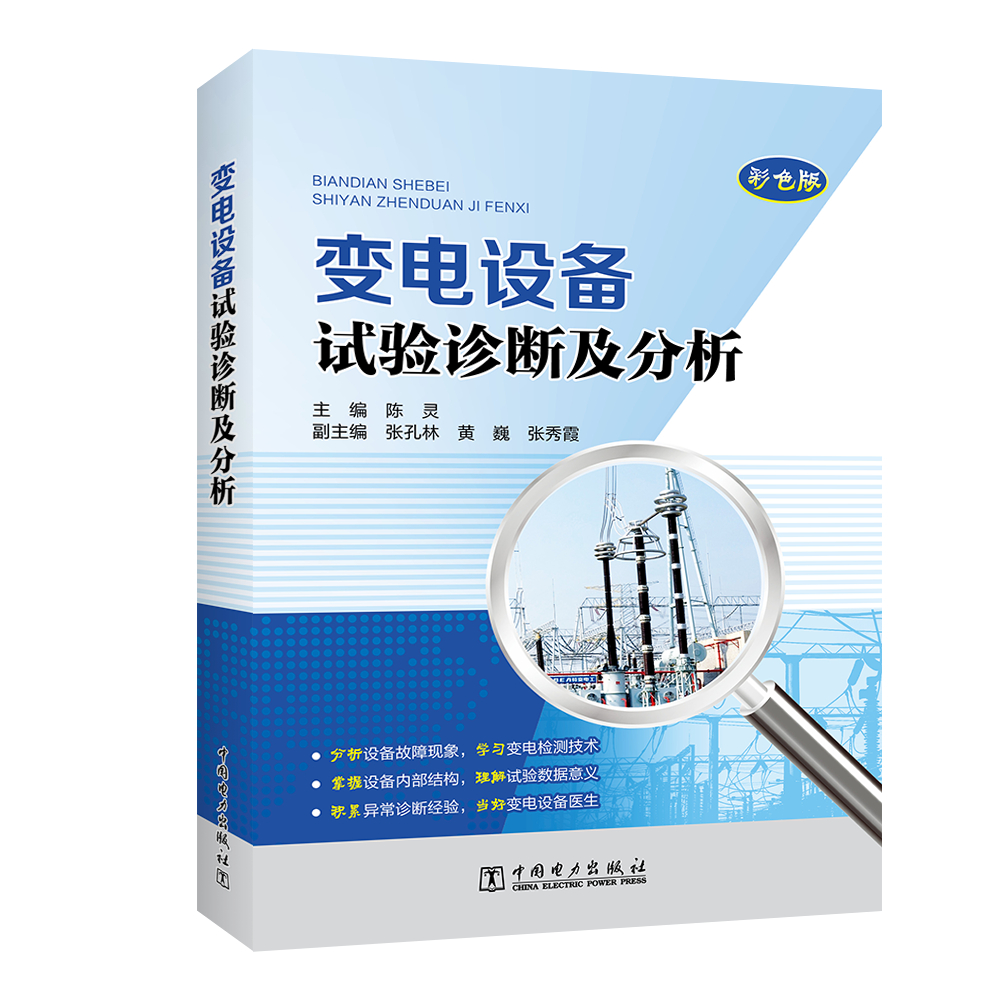 变电设备试验诊断及分析（彩色版）
