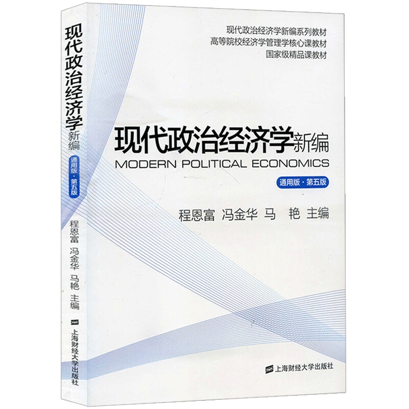 包邮 现代政治经济学新编 通用版 第五版第5版 程恩富冯金华 上海财经