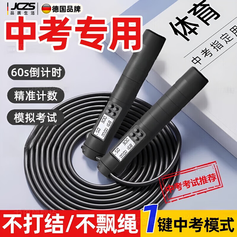 JCZS德國(guó)品牌跳繩中考專用學(xué)生初中競(jìng)速跳體育用品考試訓(xùn)練智能計(jì)數(shù)繩 60s/響鈴提醒/黑