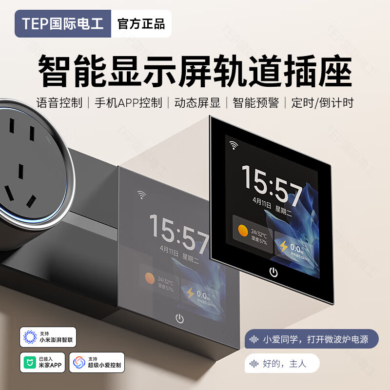 国际电工TEP电工智能屏轨道插座屏显大功率过载保护可移动墙壁挂式支持语 【智能屏】黑100厘米 语音/远程