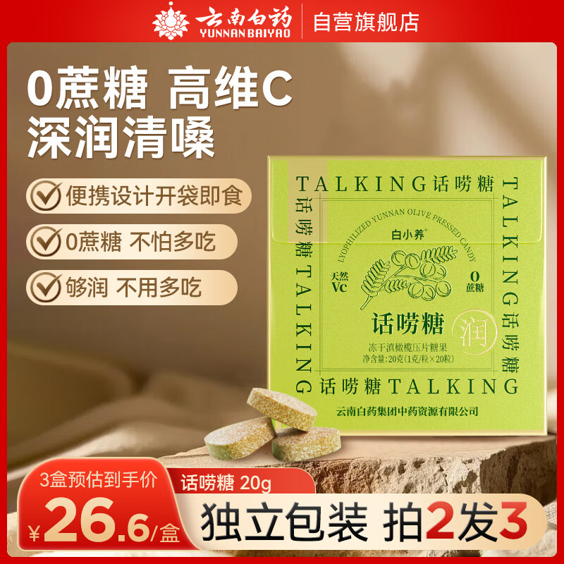 云南白药（YUNNANBAIYAO）润喉 维C含片便携滋润嗓子清新喉咙 冻干滇橄榄压片糖果 话痨糖