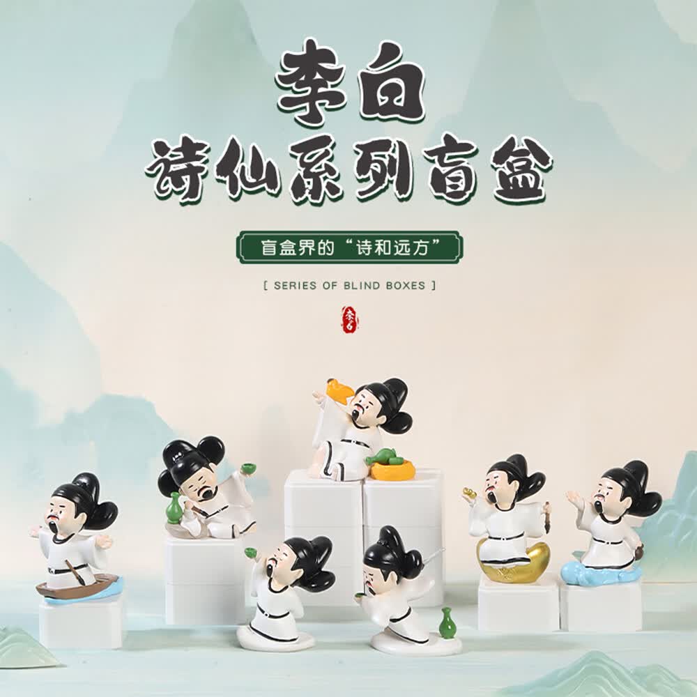 如果国风摆件潮玩盲盒桌面装饰办公桌创意文创手办儿童礼品生日礼物女 西安文创李白盲盒(整套六个)