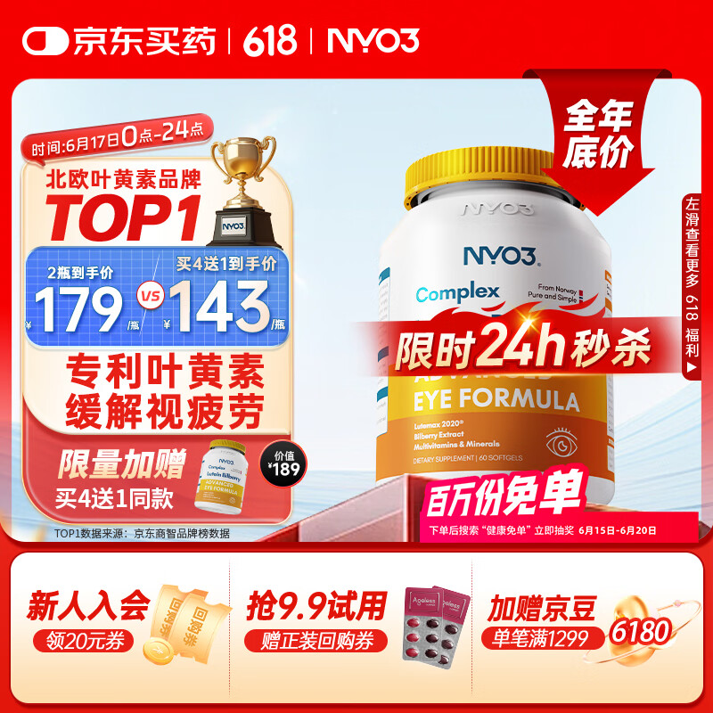 NYO3 专利越橘叶黄素胶囊60粒 玉米黄质越橘提取物改善视力