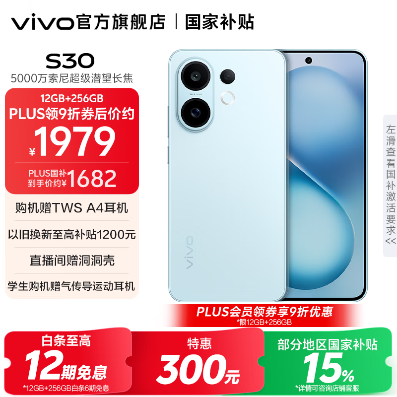 vivo S30 多彩轻薄直屏 5000万索尼超级潜望长焦 高通第四代骁龙7 6500mAh长续航 新品手机 国家补贴 薄荷青 12GB+256GB 官方标配