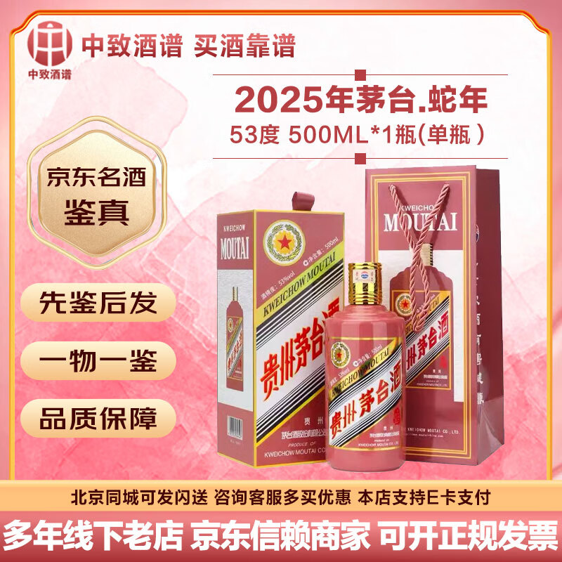 茅台【名酒鉴真】稀缺纪念酒 贵州茅台酒 53度酱香型白酒 收藏摆柜送礼 2025年 500mL 1瓶 茅台蛇年（乙巳蛇年）
