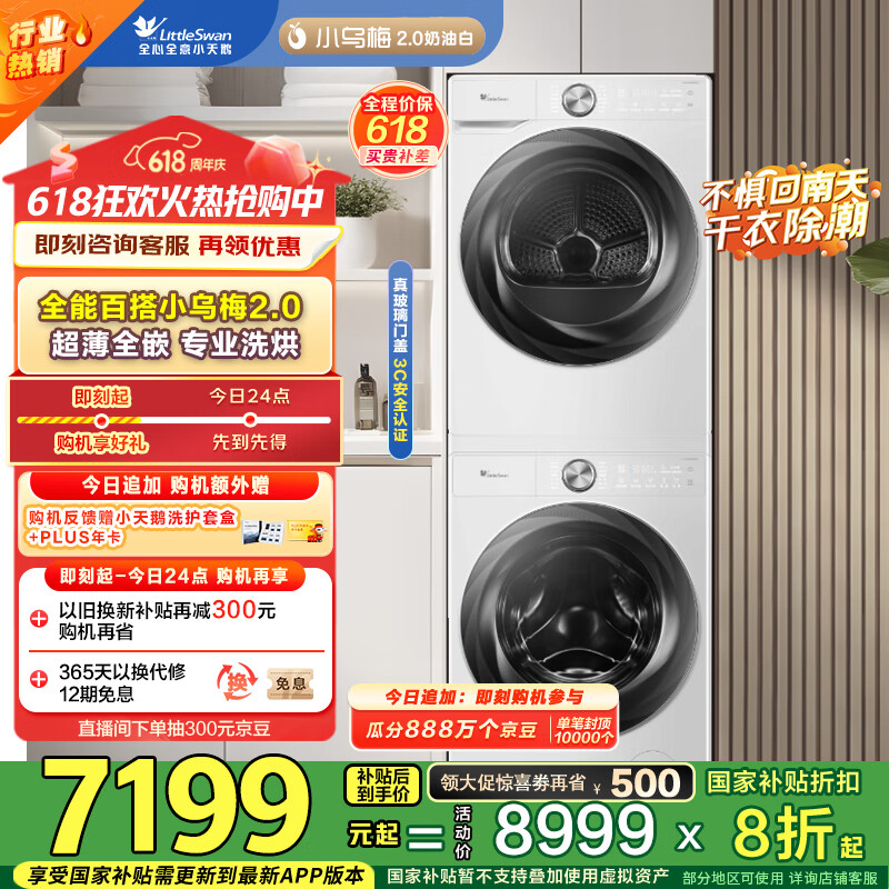 小天鹅（LittleSwan）洗烘套装 10KG滚筒洗衣机+变频热泵烘干机【小乌梅2.0奶油白】TG100S83PROW+83PROW 家电国家补贴
