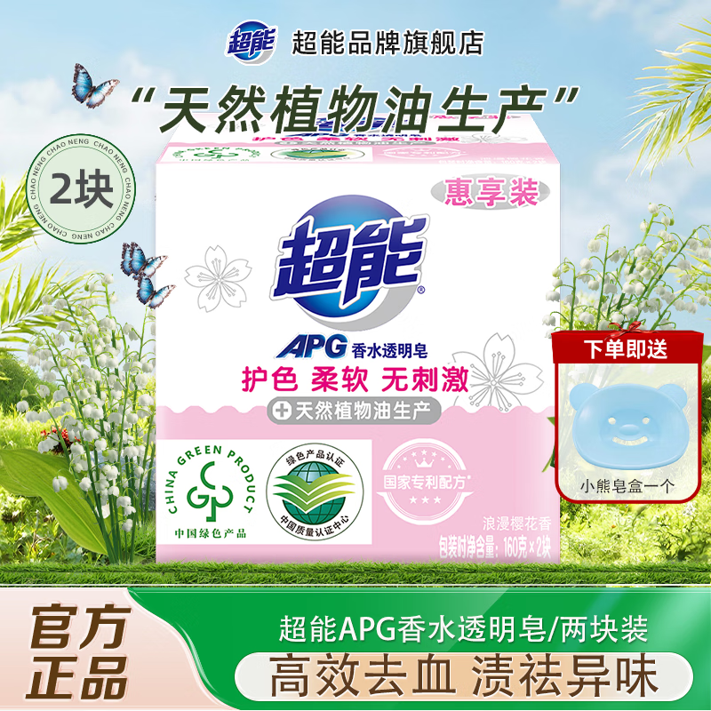 超能APG香水透明皂浪漫樱花香洗衣皂护色柔软无刺激实惠装旗舰正品 2块【樱花香】+皂盒