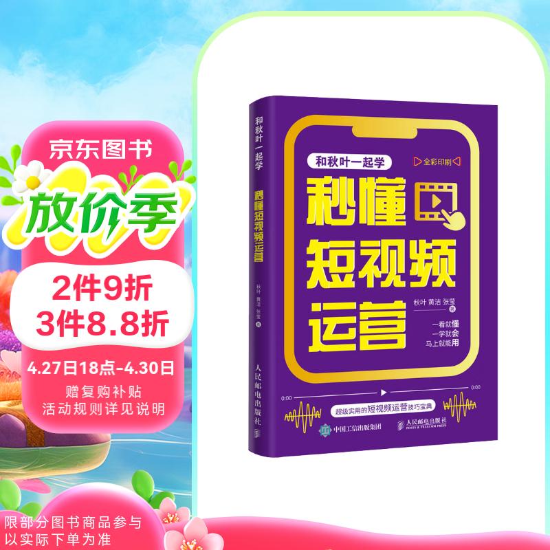 秒懂短视频运营（异步图书出品）