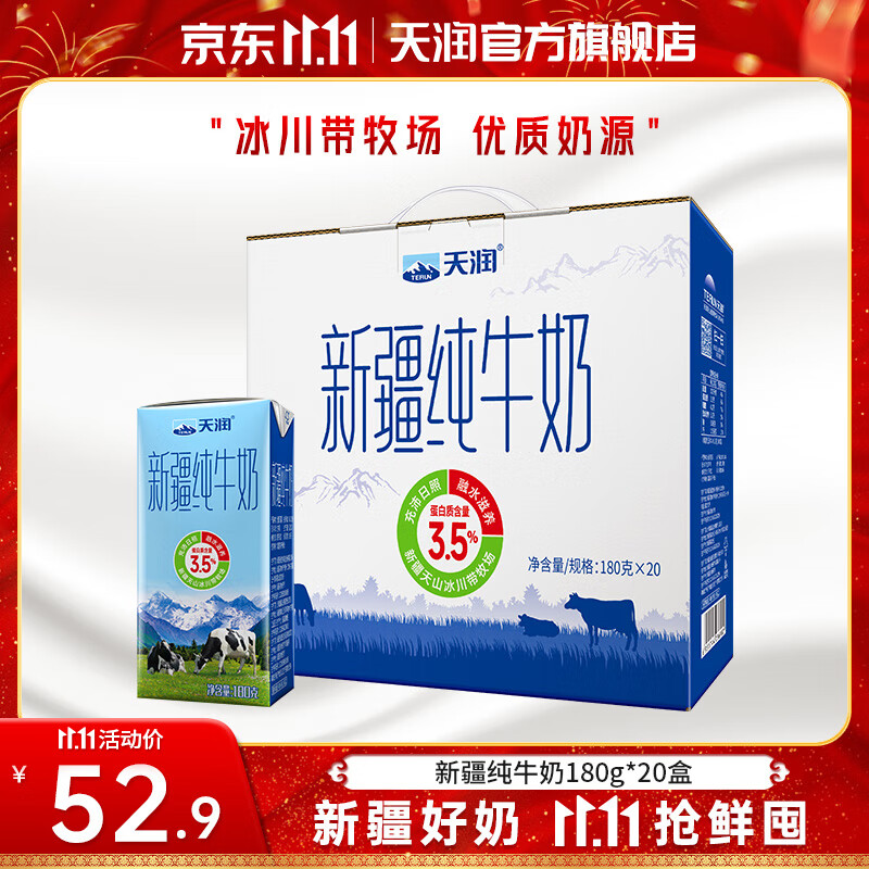 天润（terun） 新疆纯牛奶 全脂营养早餐奶3.5g蛋白质常温生牛乳 年货送礼盒装 180g*20盒装/提【大规格】