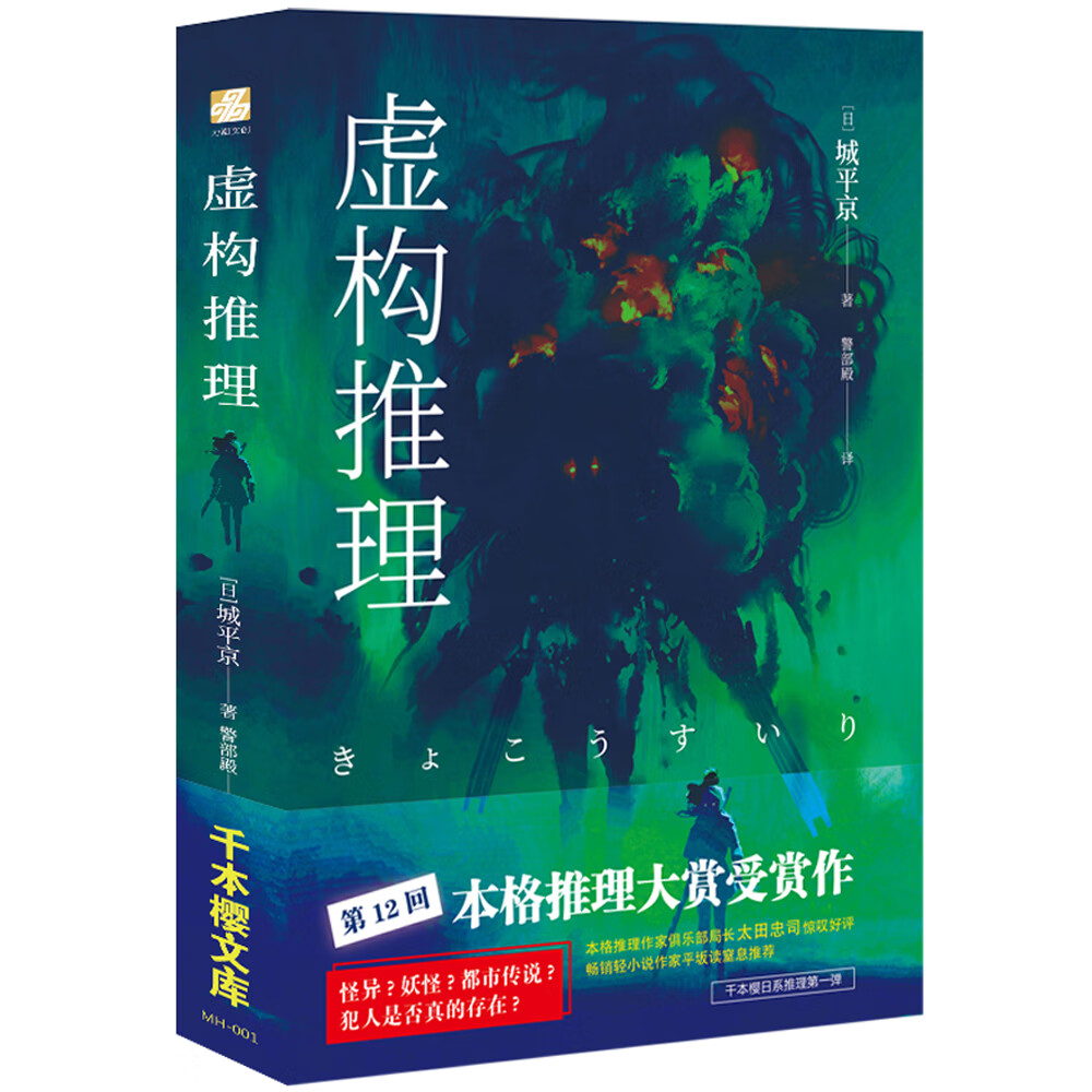 【正版新书】虚构推理:钢人七濑