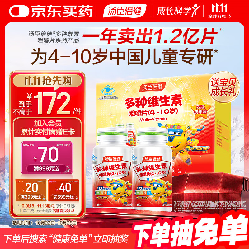 汤臣倍健 4-10岁儿童复合维生素咀嚼片60片*2瓶礼盒 多种维生素非钙铁锌