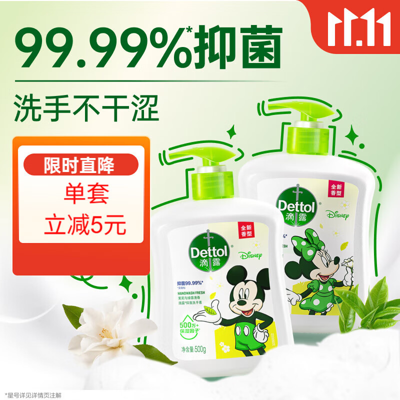滴露（Dettol）洗手液茉莉绿茶清香500g*2 儿童洗手液家庭抑菌消毒 迪士尼