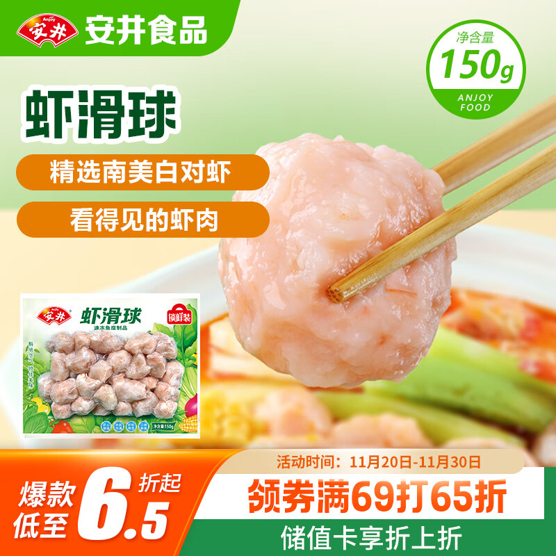 安井 虾滑球 150g/袋 火锅麻辣烫食材 速食熟食 海鲜水产锁鲜装