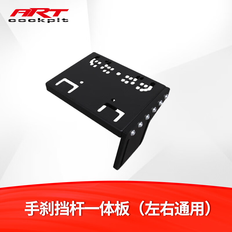 ART COCKPIT3090赛车游戏模拟器方向盘座椅支架铝型材魔爪g29T300RSDD1速魔R5R3R9R12 手刹档杆一体板左右通用