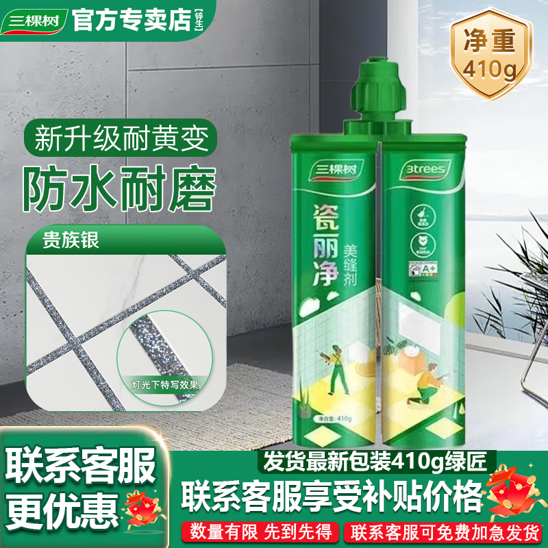 三棵树漆三棵树美缝剂 防水防霉墙地瓷砖勾缝剂填缝剂美缝家用十大品牌 贵族银【无工具】 410g